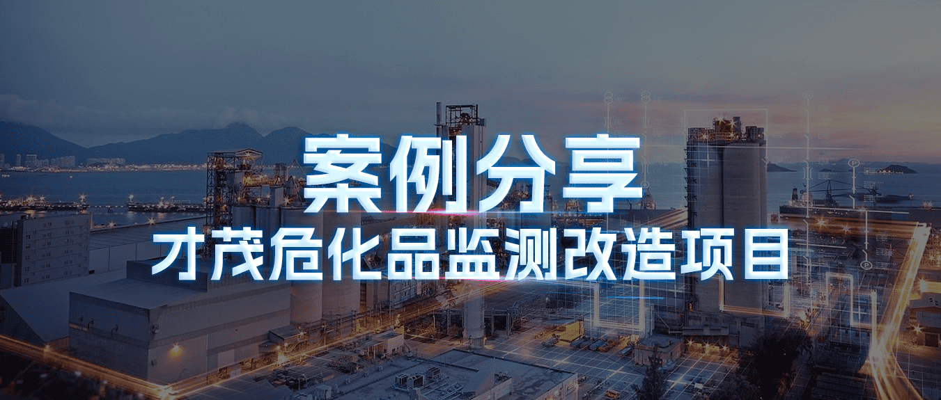 案例分享|SBOBET利记危化品监测改造项目